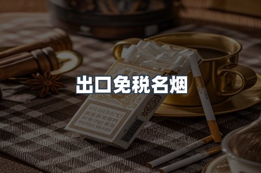 出口免税名烟