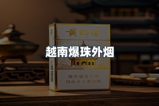 越南爆珠外烟